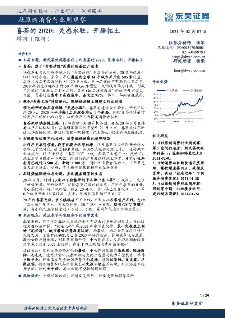 东吴证券：社服新消费行业周观察-喜茶的2020：灵感永驻、开疆拓土