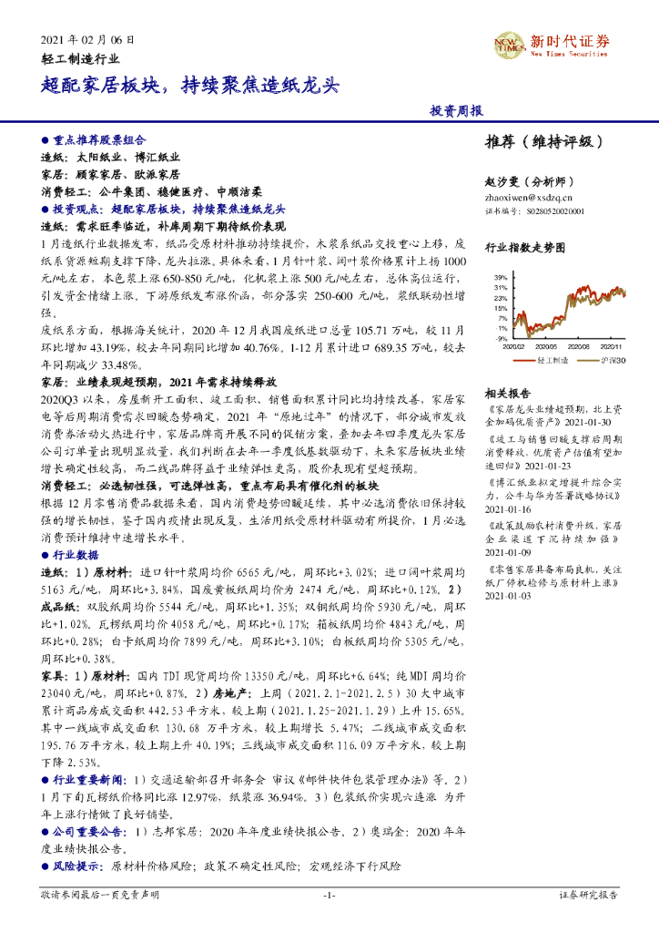 新时代证券：轻工制造行业投资周报：超配家居板块，持续聚焦<em>造纸</em>龙头