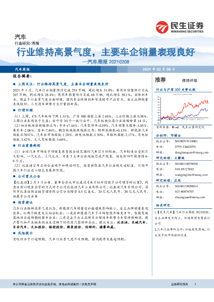 民生证券：汽车周报：行业维持高景气度，主要车企销量表现良好 海报