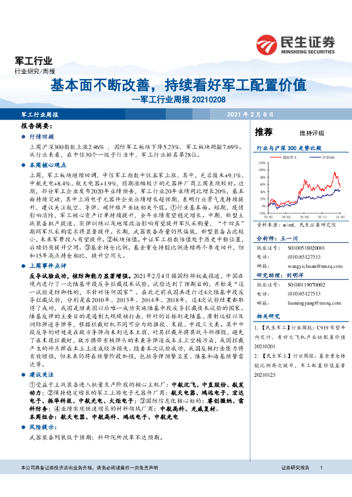 民生证券:<em>军工</em>行业周报:基本面不断改善,持续看好<em>军工</em>配置价值 海报
