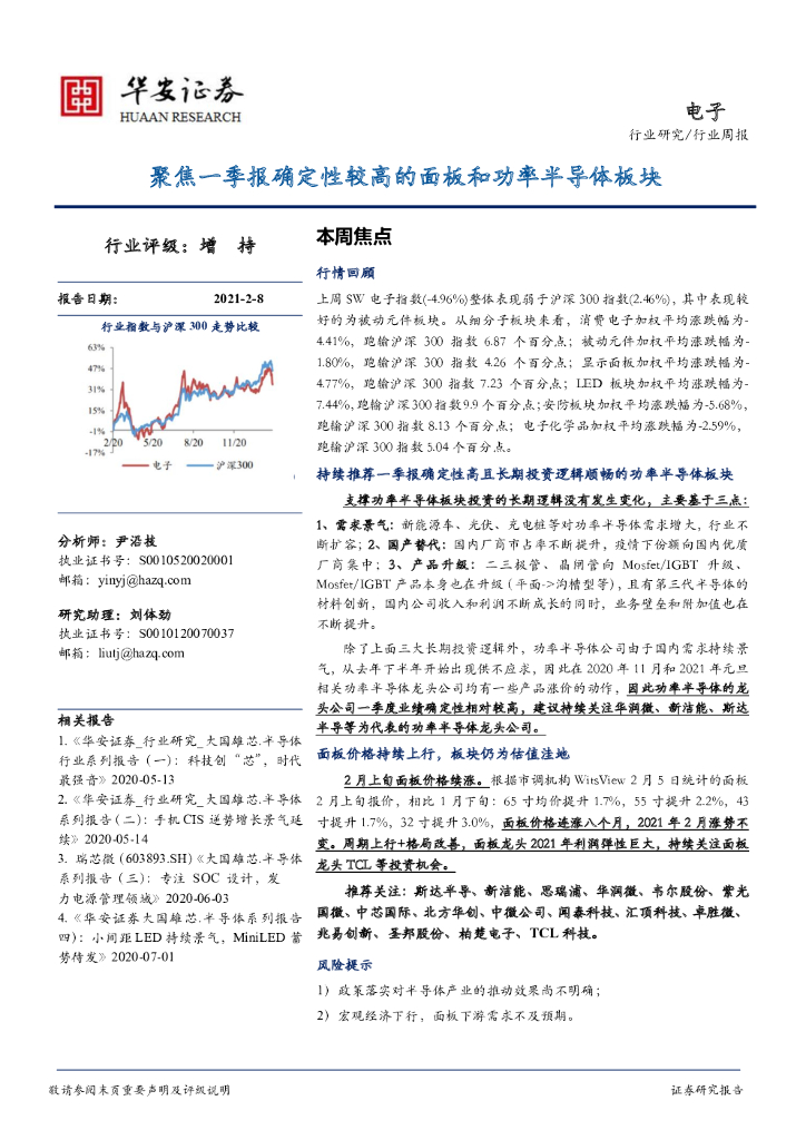 华安证券：电子行业周报：聚焦一季报确定性较高的面板和功率半导体板块