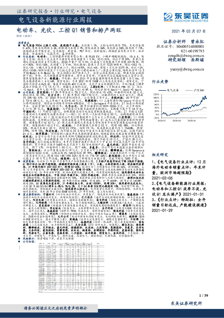 东吴证券：电气设备新能源行业周报：电动<em>车</em>、光伏、工控Q1销售和排产两旺