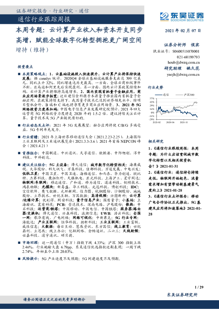 东吴证券：通信行业跟踪周报：本周专题：云计算产业收入和资本开支同步高增，赋能全球<em>数字化转型</em>拥抱更广阔空间 海报