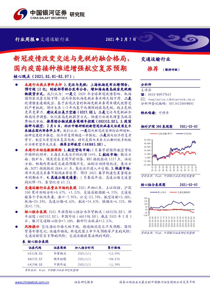 中国银河：交通运输行业周报：新冠疫情改变交运与免税的融合格局，国内疫苗接种推进增强航空复苏预期