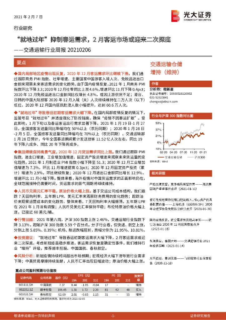 光大证券：交通运输行业周报：“就地过年”抑制春运需求，2月客运市场或迎来二次探底