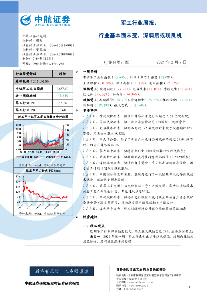 中航证券：军工行业周报：行业基本面未变，深调后或现良机