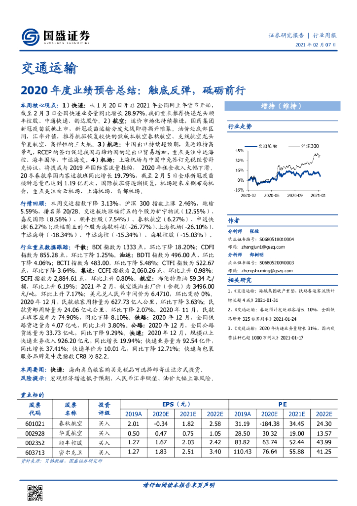 国盛证券：交通运输行业周报：2020年度业绩预告总结：触底反弹，砥砺前行
