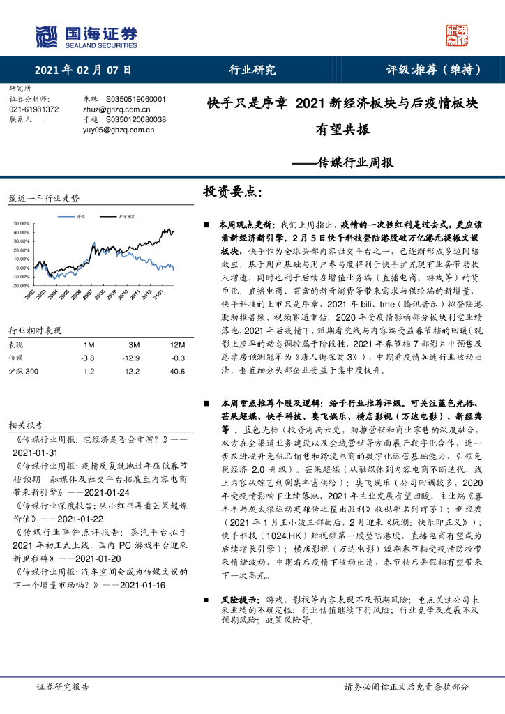 国海证券：传媒行业周报：快手只是序章2021新经济板块与后疫情板块 有望共振