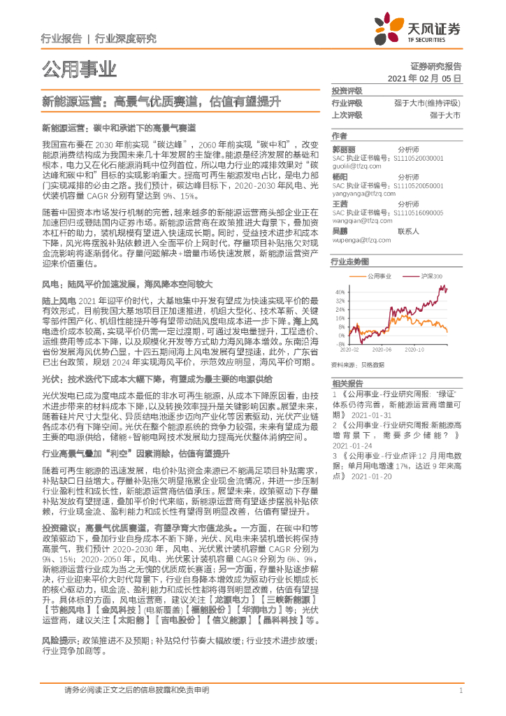天风证券：公用事业：新能源运营：高景气优质赛道，估值有望提升 海报