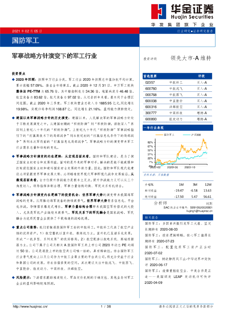 华金证券：国防军工：军事战略方针演变下的军工行业