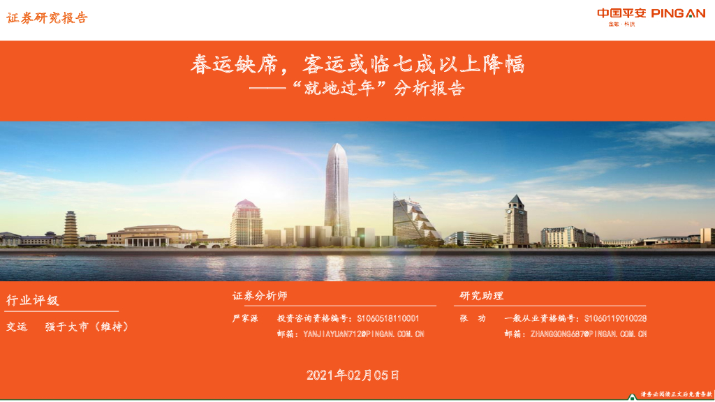 平安证券：交通运输行业“就地过年”分析报告：春运缺席，客运或临七成以上降幅