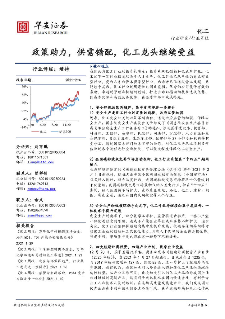 华安证券：化工行业月报：政策助力，供需错配，化工龙头继续受益