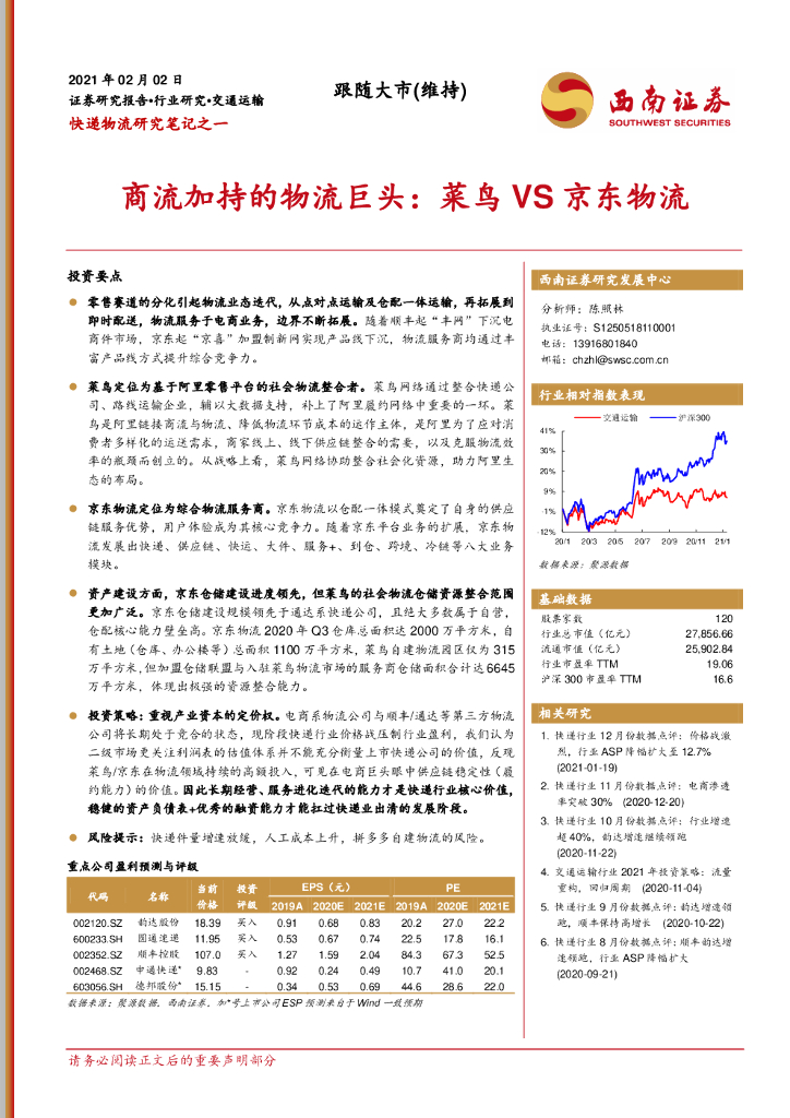 西南证券：快递物流研究笔记之一：商流加持的物流巨头：菜鸟VS京东物流