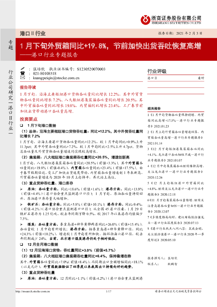 浙商证券：港口行业专题报告：1月下旬外贸箱同比+19.8%，节前加快出货吞吐恢复高增