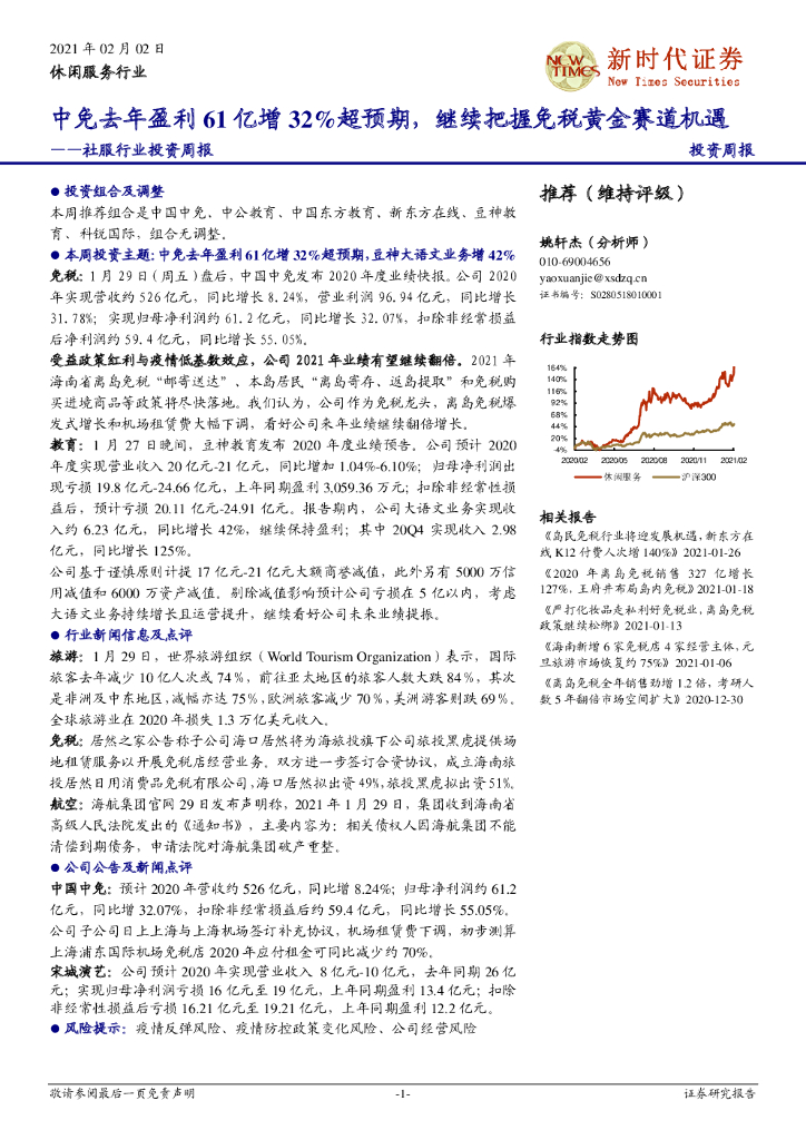 新时代证券：社服行业投资周报：中免去年盈利61亿增32%超预期，继续把握<em>免税</em>黄金赛道机遇