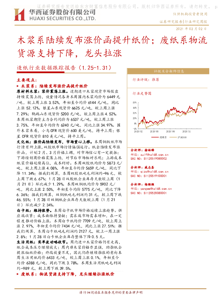 华西证券：<em>造纸</em>行业数据跟踪报告：木浆系陆续发布涨价函提升纸价；废纸系物流货源支持下降，龙头拉涨