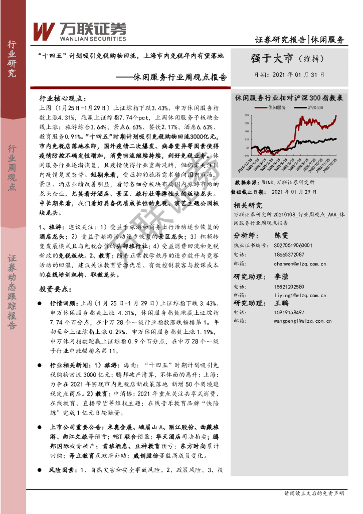 万联证券：休闲服务行业周观点报告：“十四五”计划吸引<em>免税</em>购物回流，上海市内<em>免税</em>年内有望落地