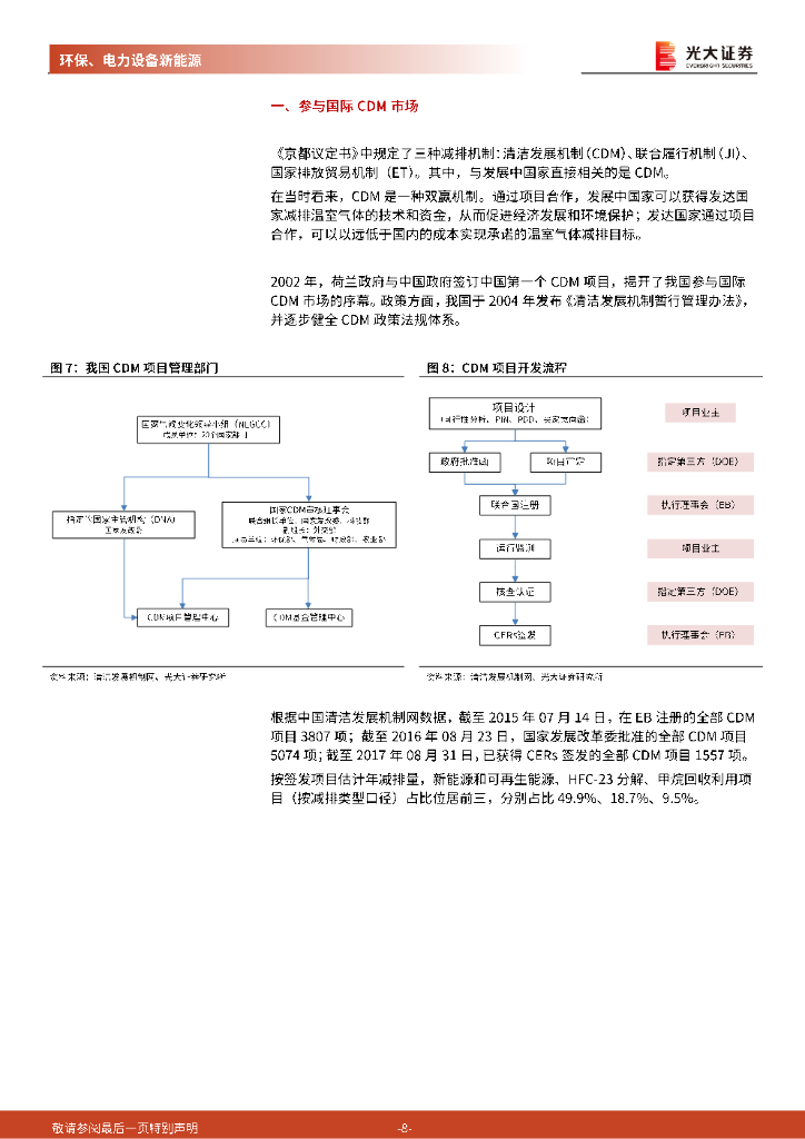 光大证券：碳中和深度报告（一）：渐强的碳价信号，渐近的碳约束时代_第8页