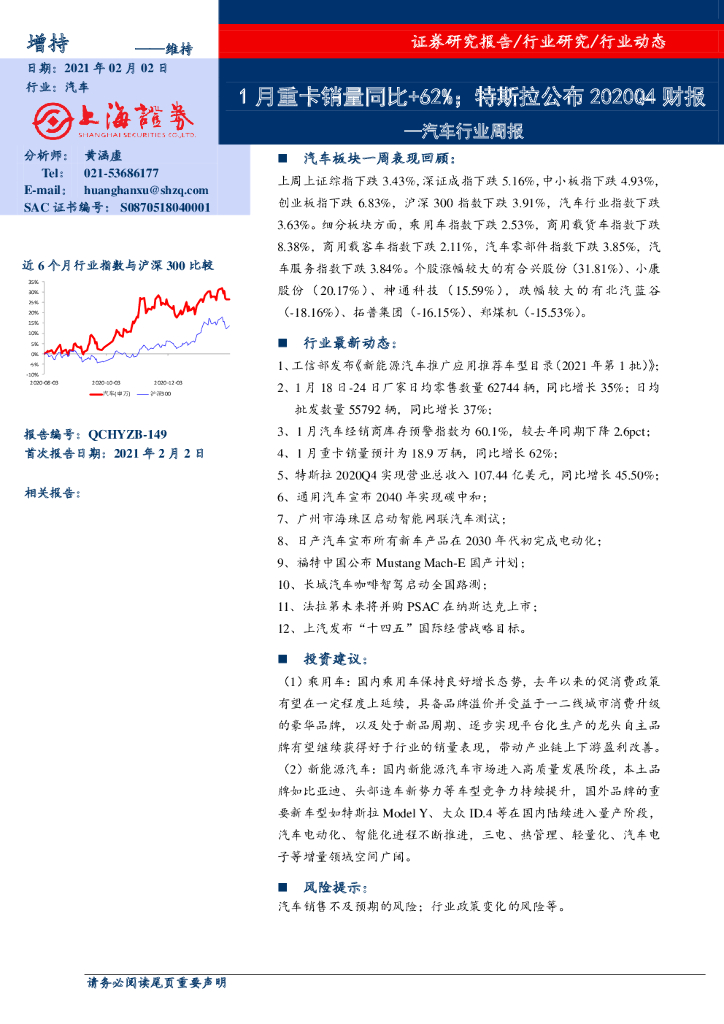 上海证券：汽车行业周报：1月重卡销量同比+62%；特斯拉公布2020Q4财报 海报