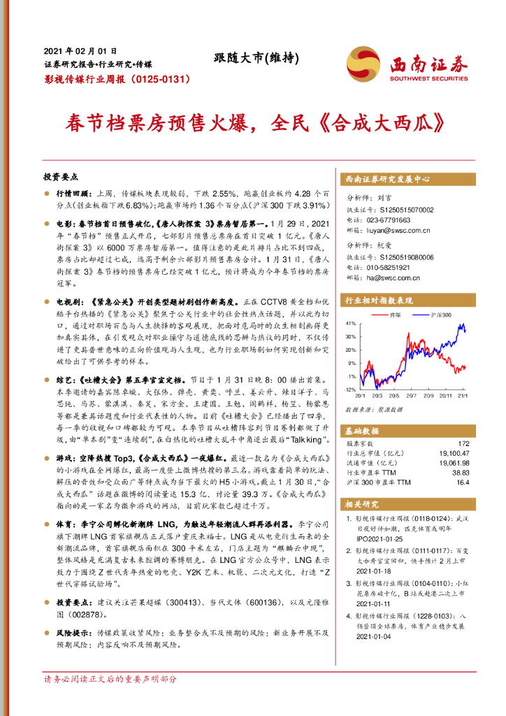 西南证券：影视传媒行业周报：春节档票房预售火爆，全民《合成大西瓜》