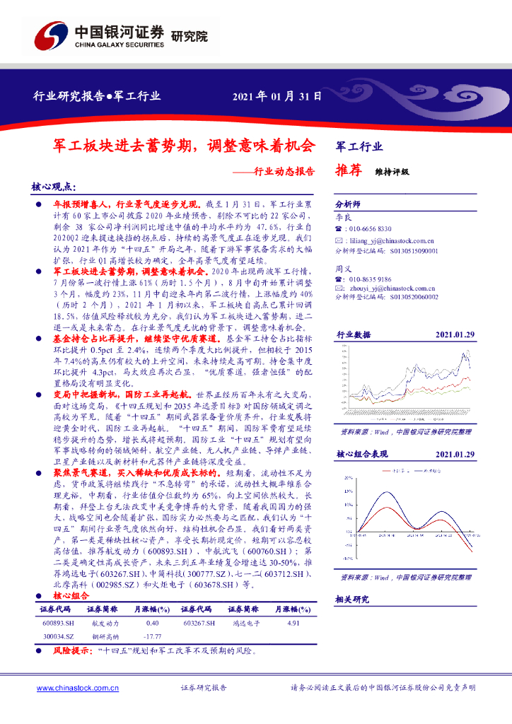 中国银河：军工行业动态报告：军工板块进去蓄势期，调整意味着机会