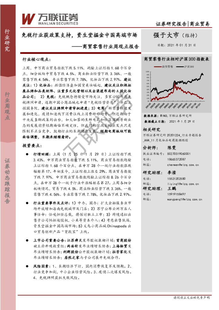 万联证券：商贸零售行业周观点报告：<em>免税</em>行业获政策支持，资生堂掘金中国高端市场