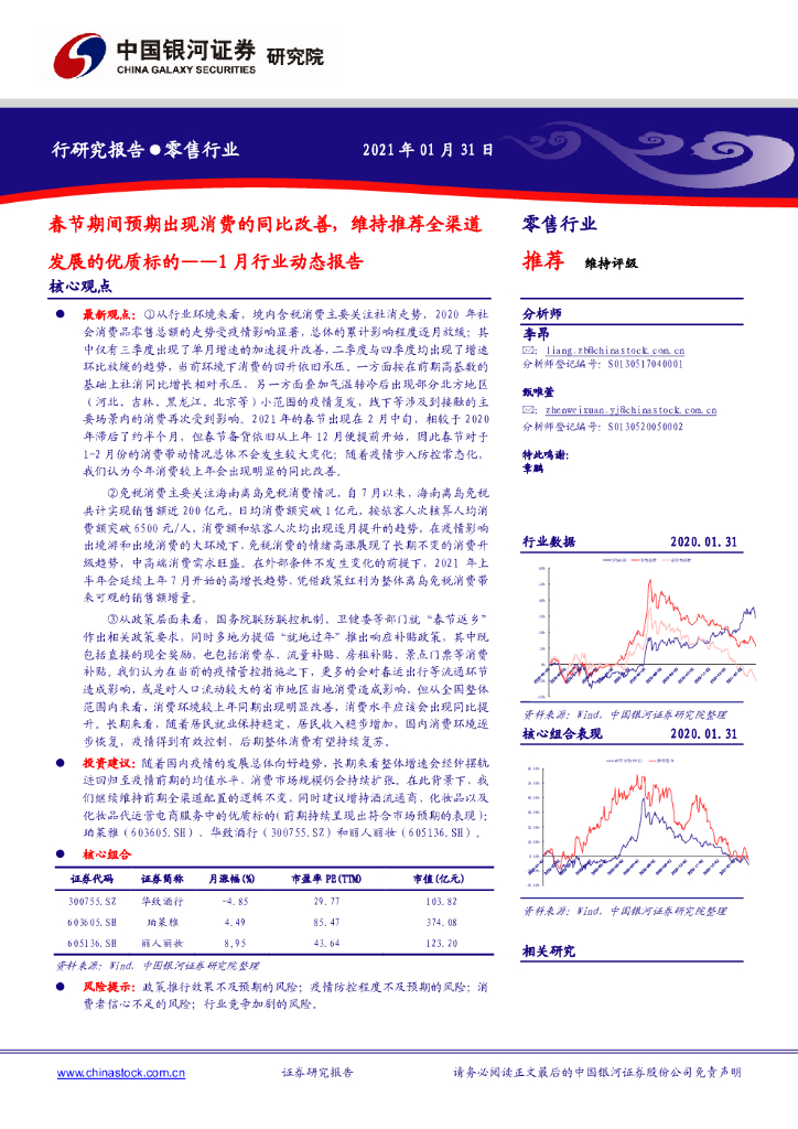 中国银河：零售行业1月行业动态报告：春节期间预期出现消费的同比改善，维持推荐全渠道发展的优质标的