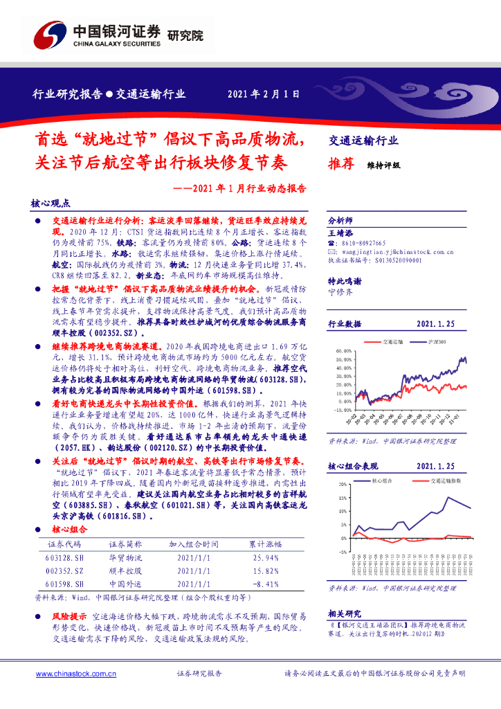 中国银河：交通运输行业2021年1月行业动态报告：首选“就地过节”倡议下高品质物流，关注节后航空等出行板块修复节奏