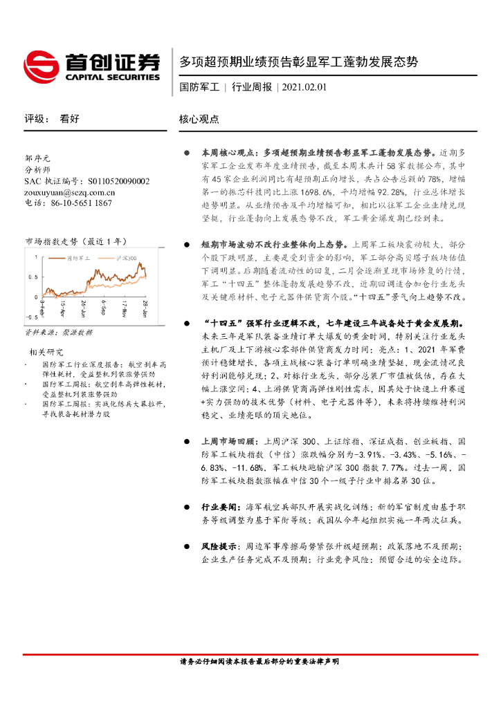 首创证券：国防军工行业周报：多项超预期业绩预告彰显军工蓬勃发展态势
