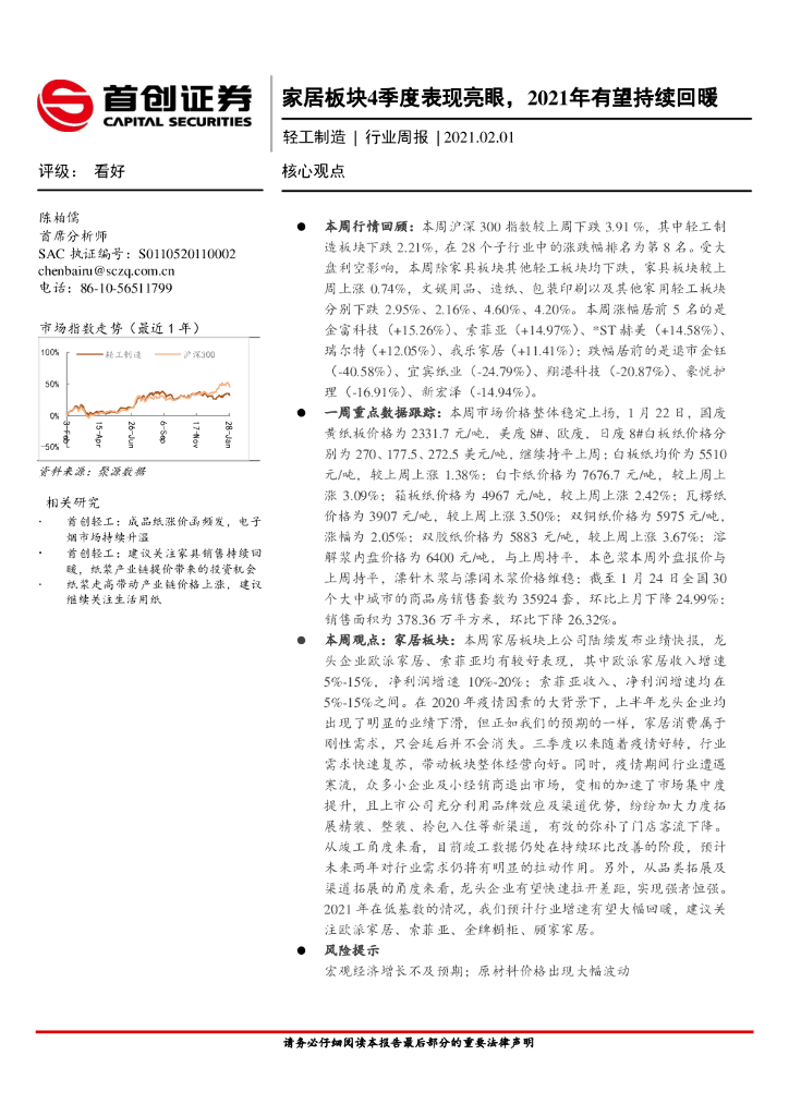首创证券：轻工制造行业周报：家居板块4季度表现亮眼，2021年有望持续回暖