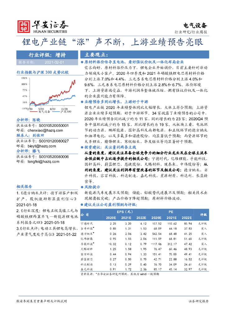 华安证券：电气设备行业周报：锂电产业链“涨”声不断，上游业绩预告亮眼 海报