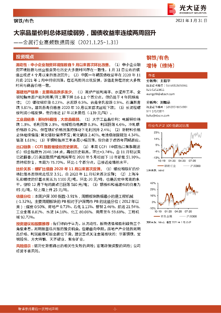 光大证券：金属行业高频数据周报：大宗品量价利总体延续弱势，国债收益率连续两周回升