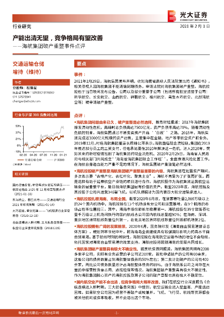 光大证券：交通运输仓储：海航集团破产重整事件点评-产能出清无望，竞争格局有望改善