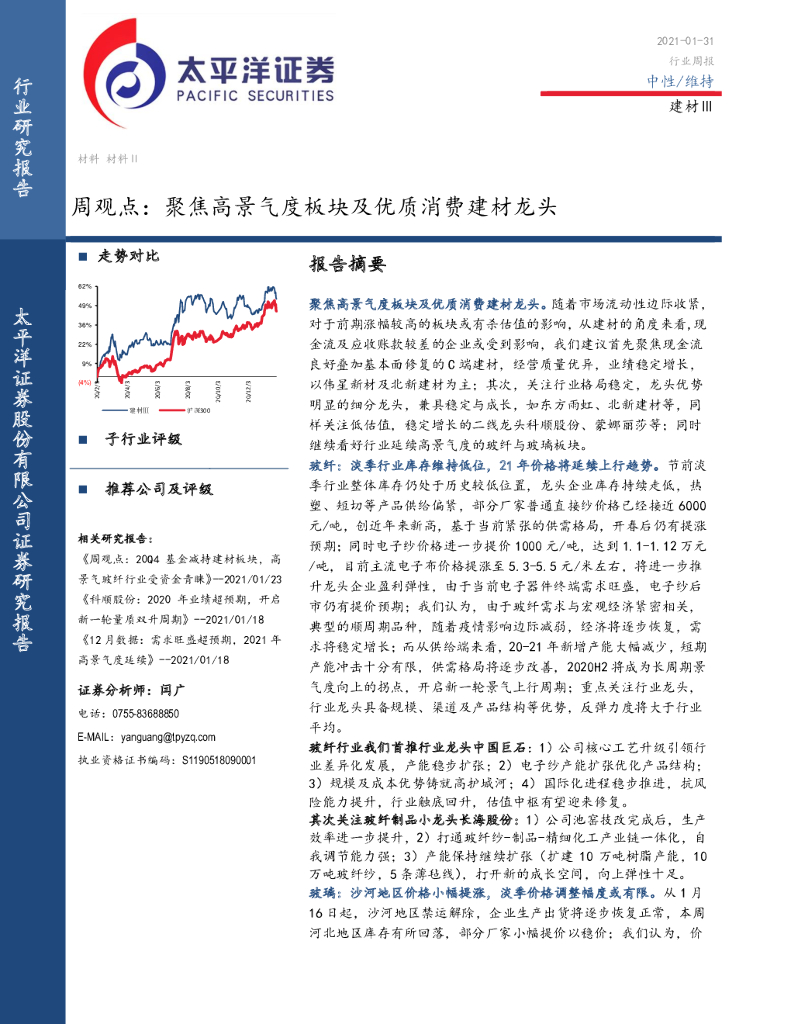 太平洋证券：建材行业周观点：聚焦高景气度板块及优质消费建材龙头 海报