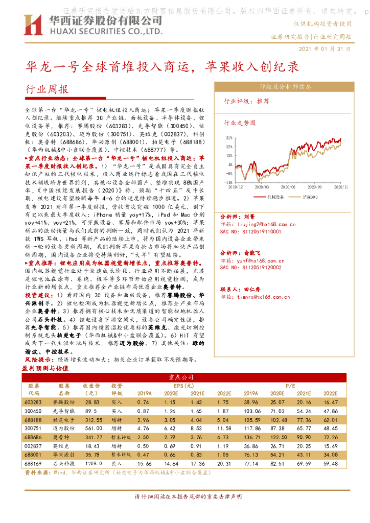 华西证券：机械行业周报：华龙一号全球首堆投入商运，苹果收入创纪录