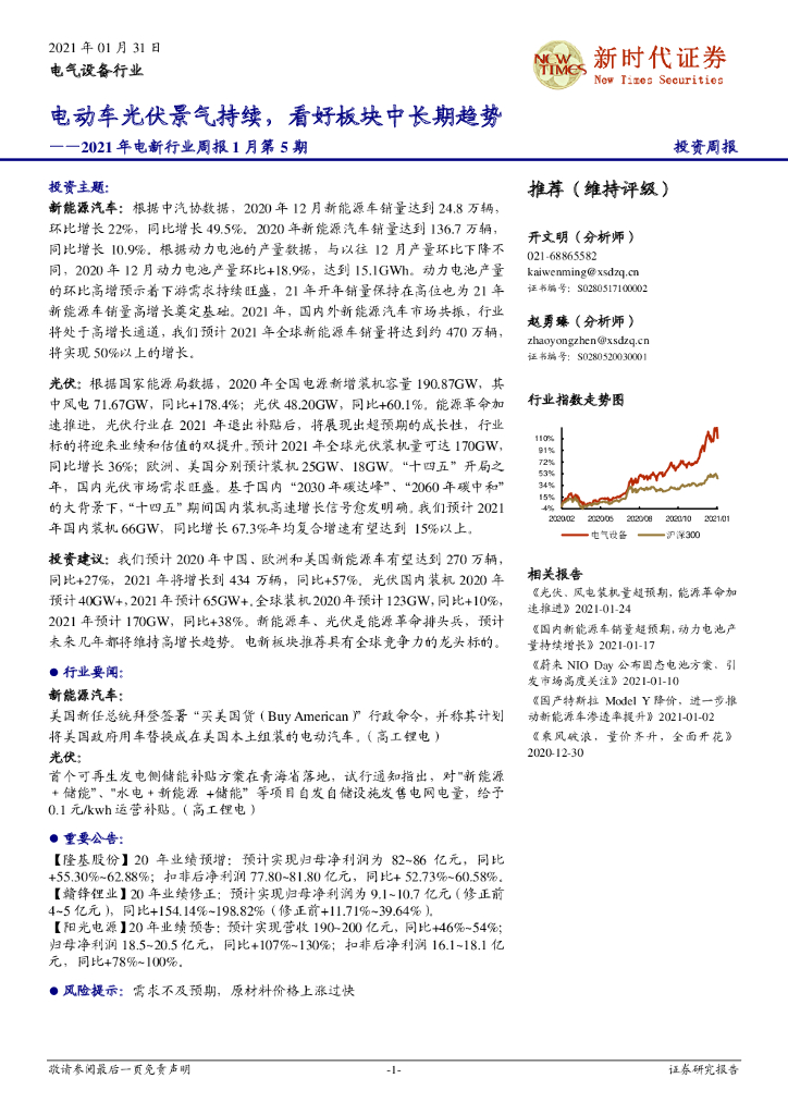 新时代证券：2021年电新行业周报1月第5期：电动车光伏景气持续，看好板块中长期趋势 海报