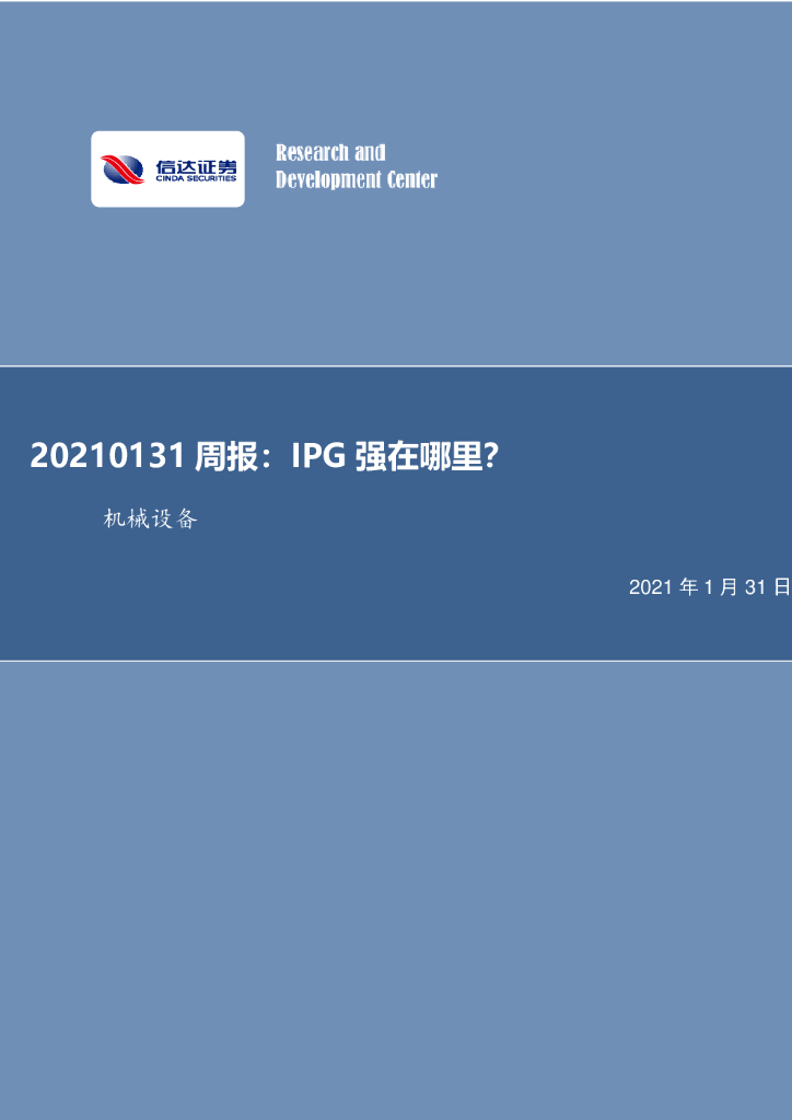 信达证券：机械设备周报：IPG强在哪里？