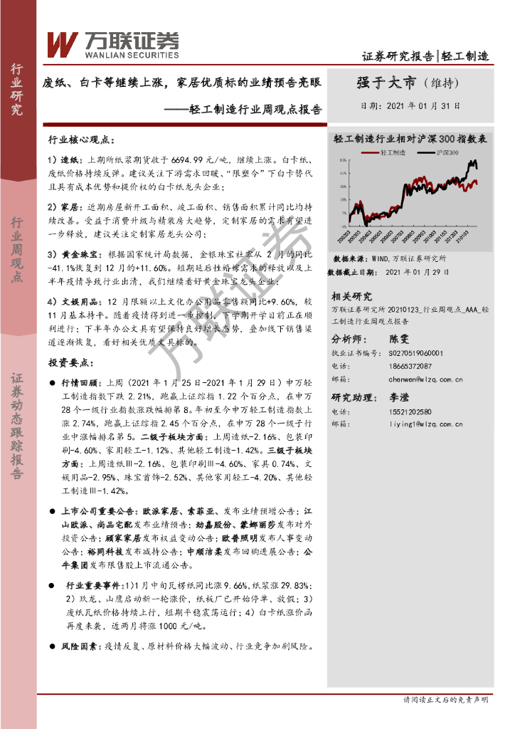 万联证券：轻工制造行业周观点报告：废纸、白卡等继续上涨，家居优质标的业绩预告亮眼