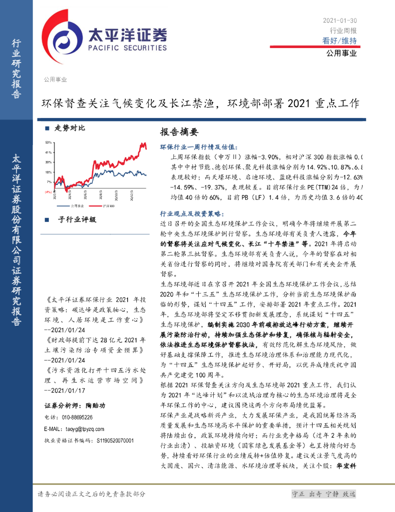 太平洋证券：公用事业行业周报：环保督查关注气候变化及长江禁渔，环境部部署2021重点工作 海报