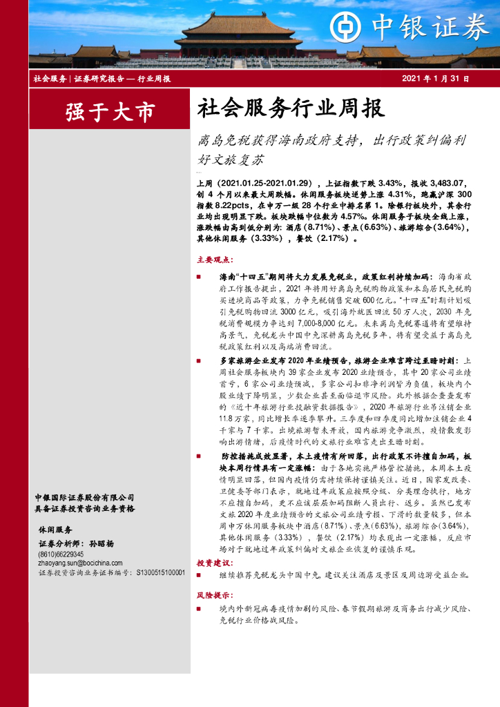 中银证券：社会服务行业周报：离岛免税获得海南政府支持，出行政策纠偏利好文旅复苏