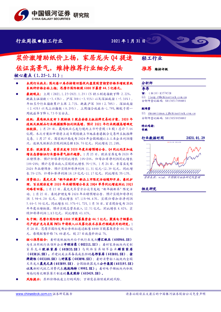 中国银河：轻工行业：浆价激增助纸价上扬，家居龙头Q4提速佐证高景气，维持推荐行业细分龙头