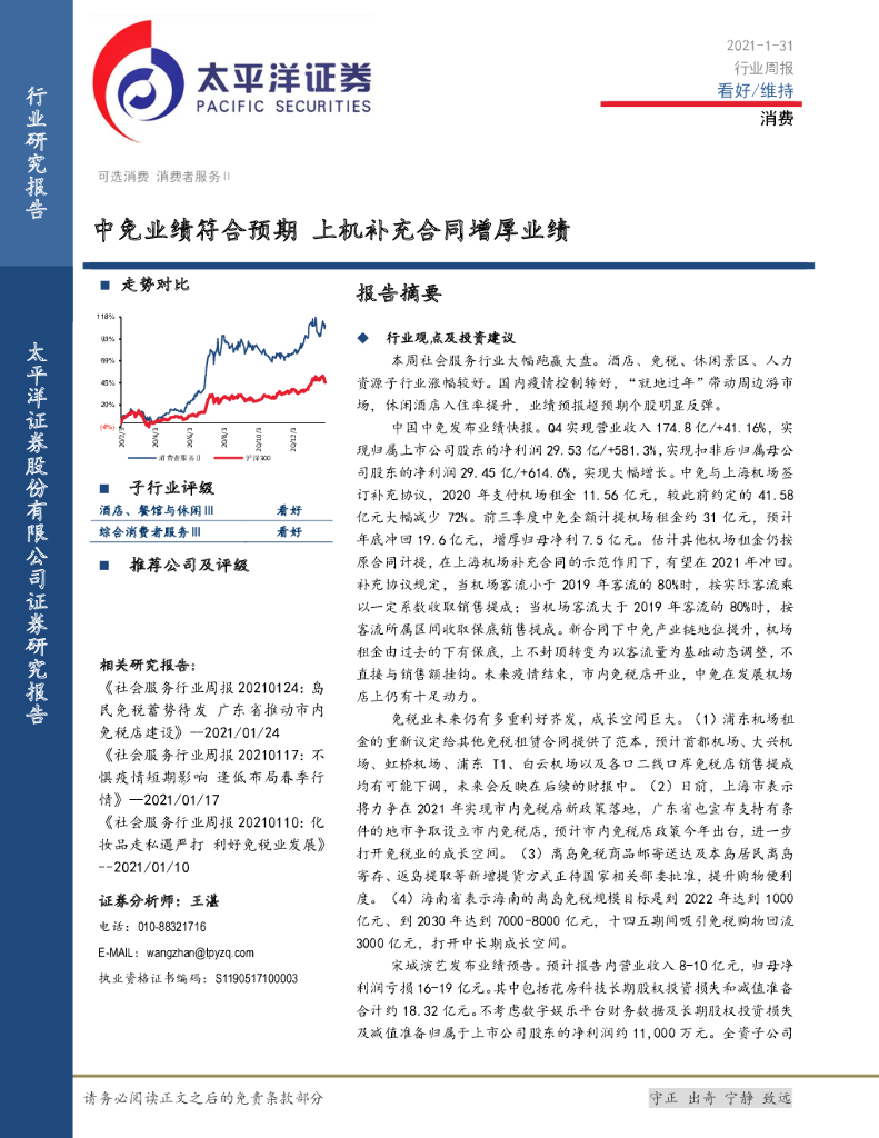 太平洋证券：消费行业周报：中免业绩符合预期，上机补充合同增厚业绩