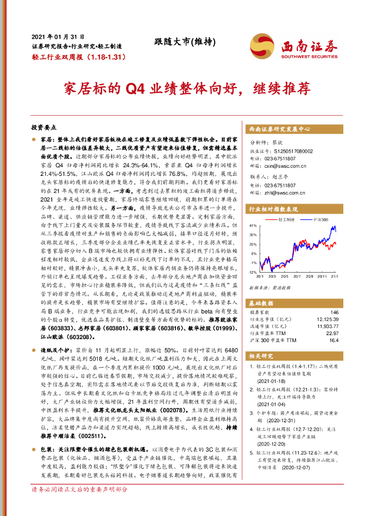 西南证券：轻工行业双周报：家居标的Q4业绩整体向好，继续推荐