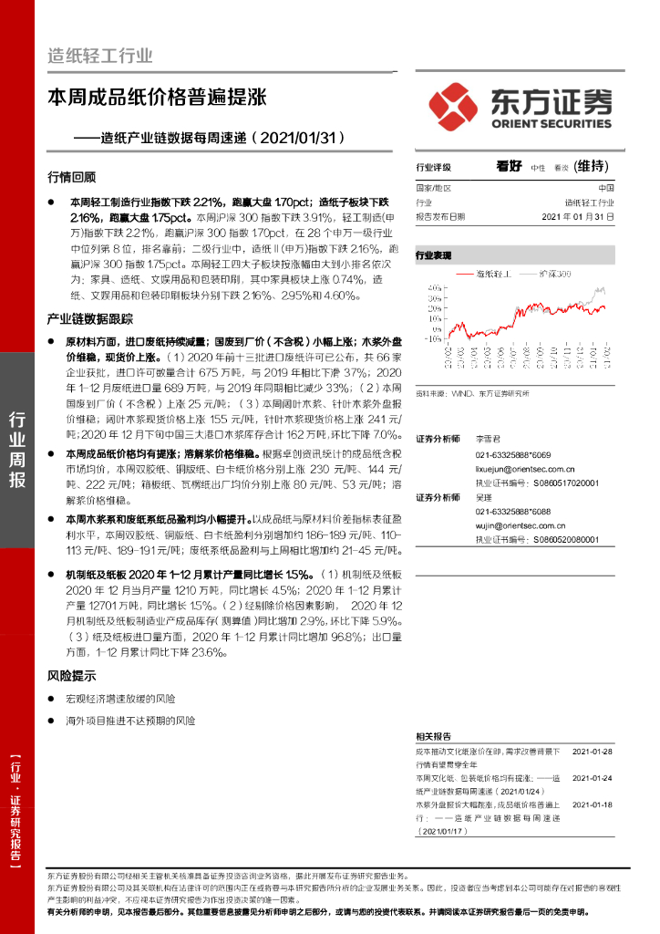 东方证券：<em>造纸</em>产业链数据每周速递：本周成品纸价格普遍提涨