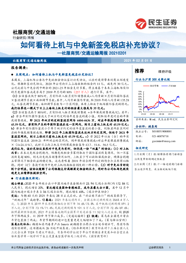 民生证券：社服商贸/交通运输周报：如何看待上机与中免新签免税店补充协议？