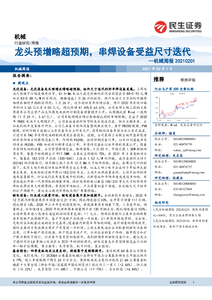 民生证券：机械周报：龙头预增略超预期，串焊设备受益尺寸迭代