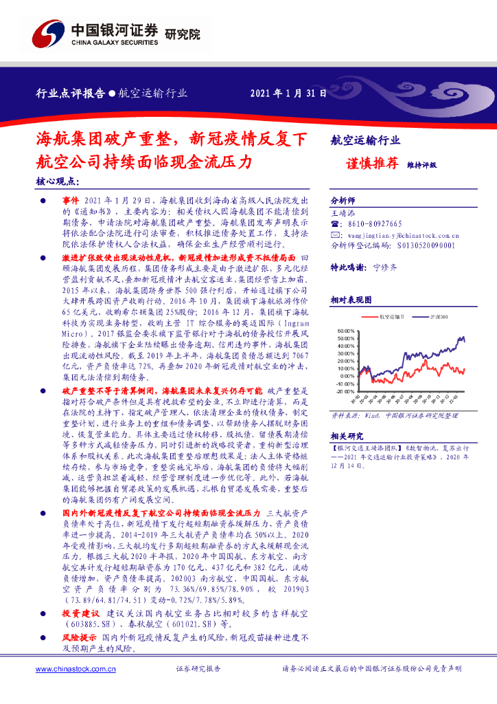 中国银河：航空运输行业点评报告：海航集团破产重整，新冠疫情反复下航空公司持续面临现金流压力