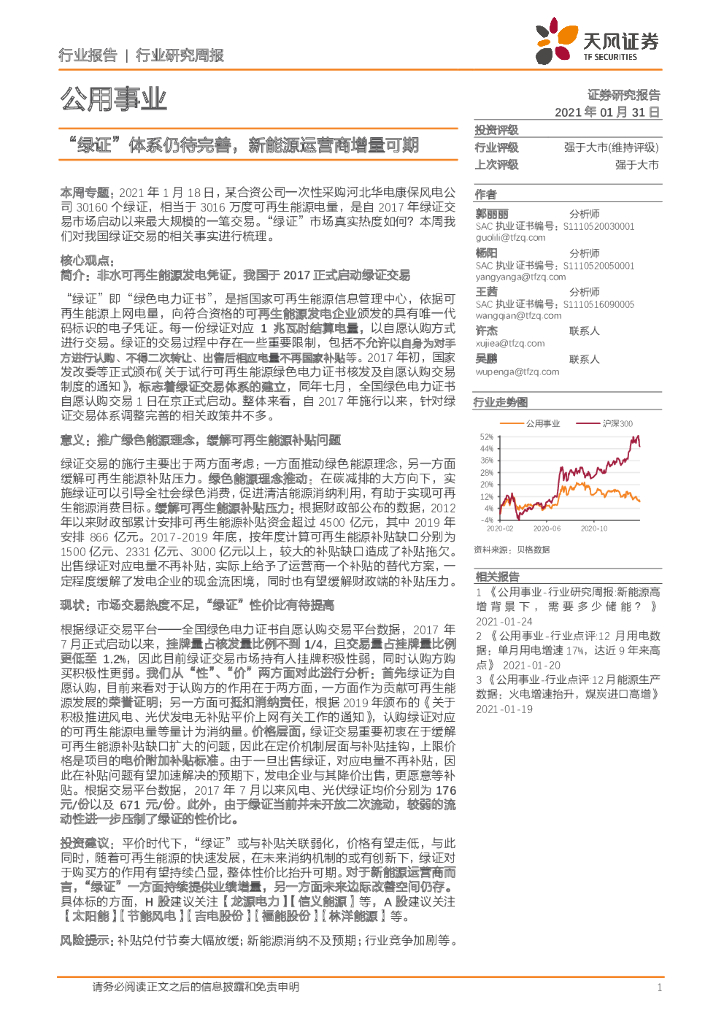 天风证券：公用事业行业研究周报：“绿证”体系仍待完善，新<em>能源</em>运营商增量可期 海报