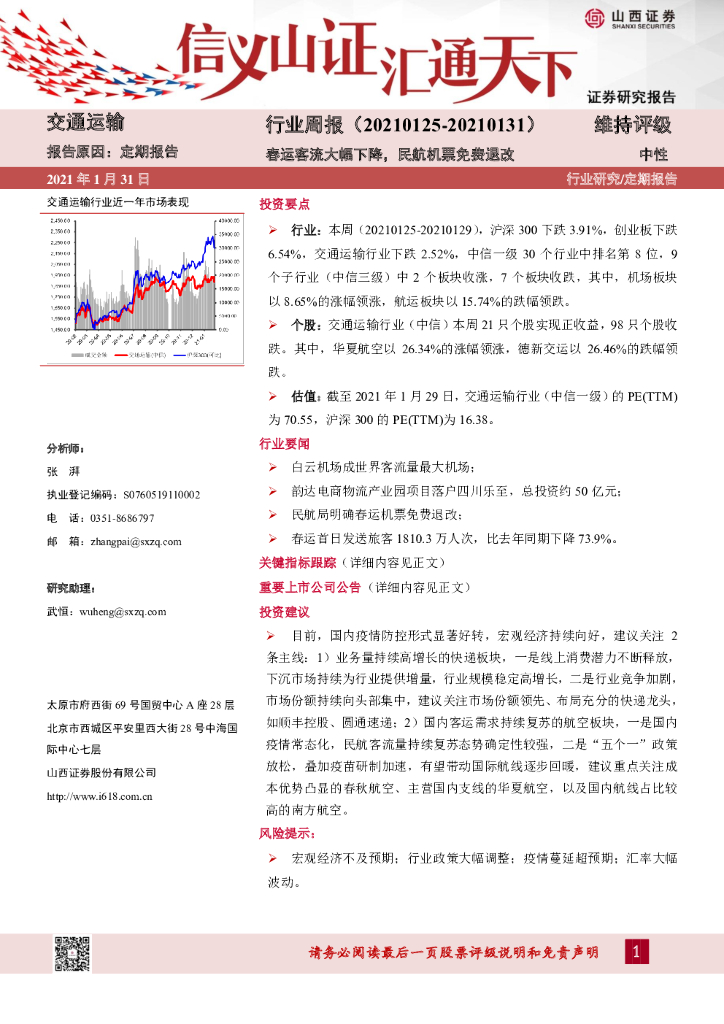山西证券：交通运输行业周报：春运客流大幅下降，民航机票免费退改