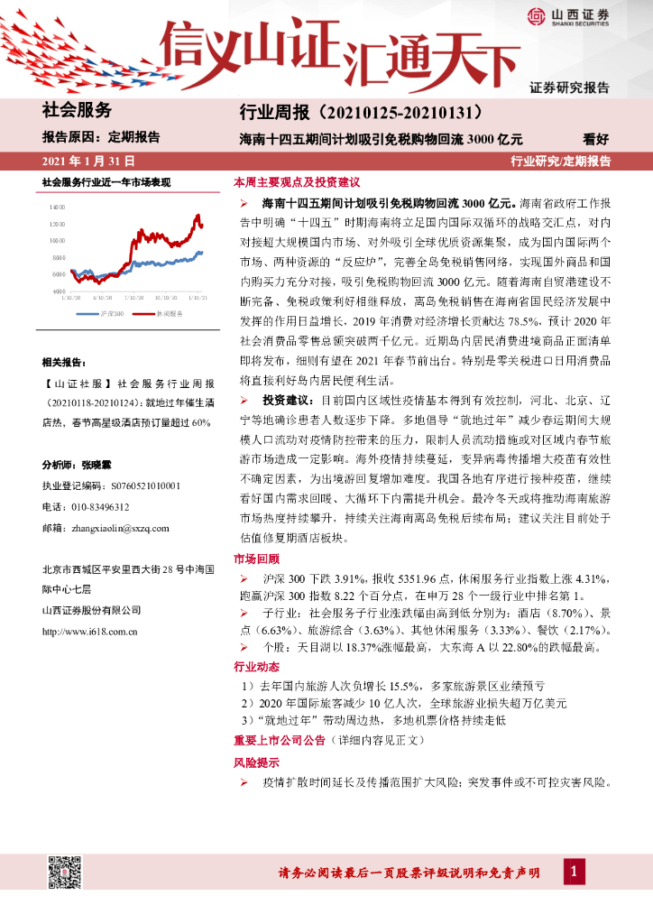 山西证券：社会服务行业周报：海南十四五期间计划吸引免税购物回流3000亿元